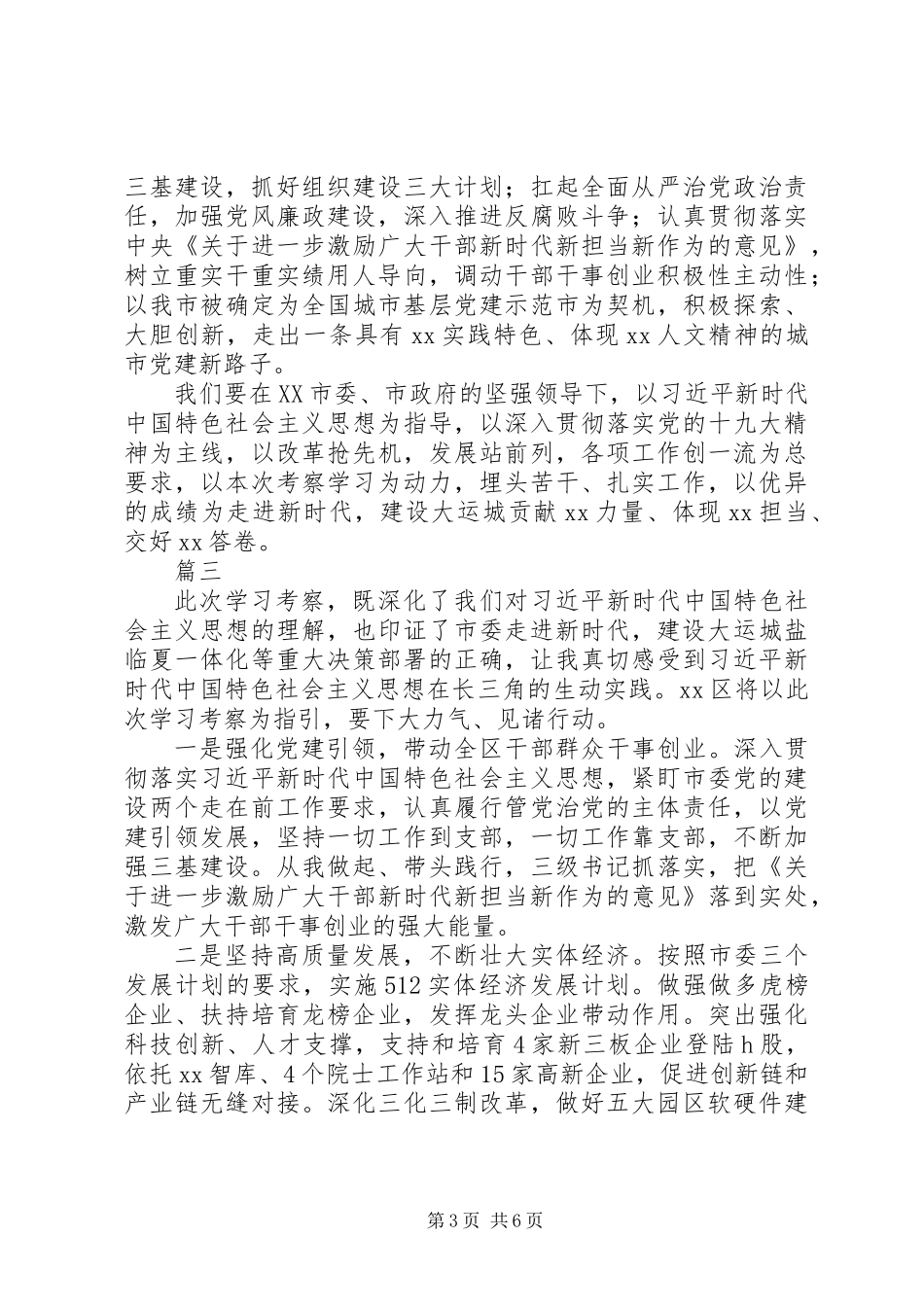 “长三角地区高质量发展学习考察报告会”发言稿【范文4篇】_第3页