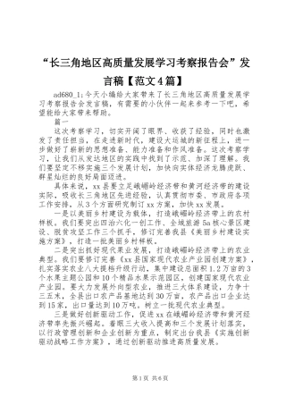 “长三角地区高质量发展学习考察报告会”发言稿【范文4篇】