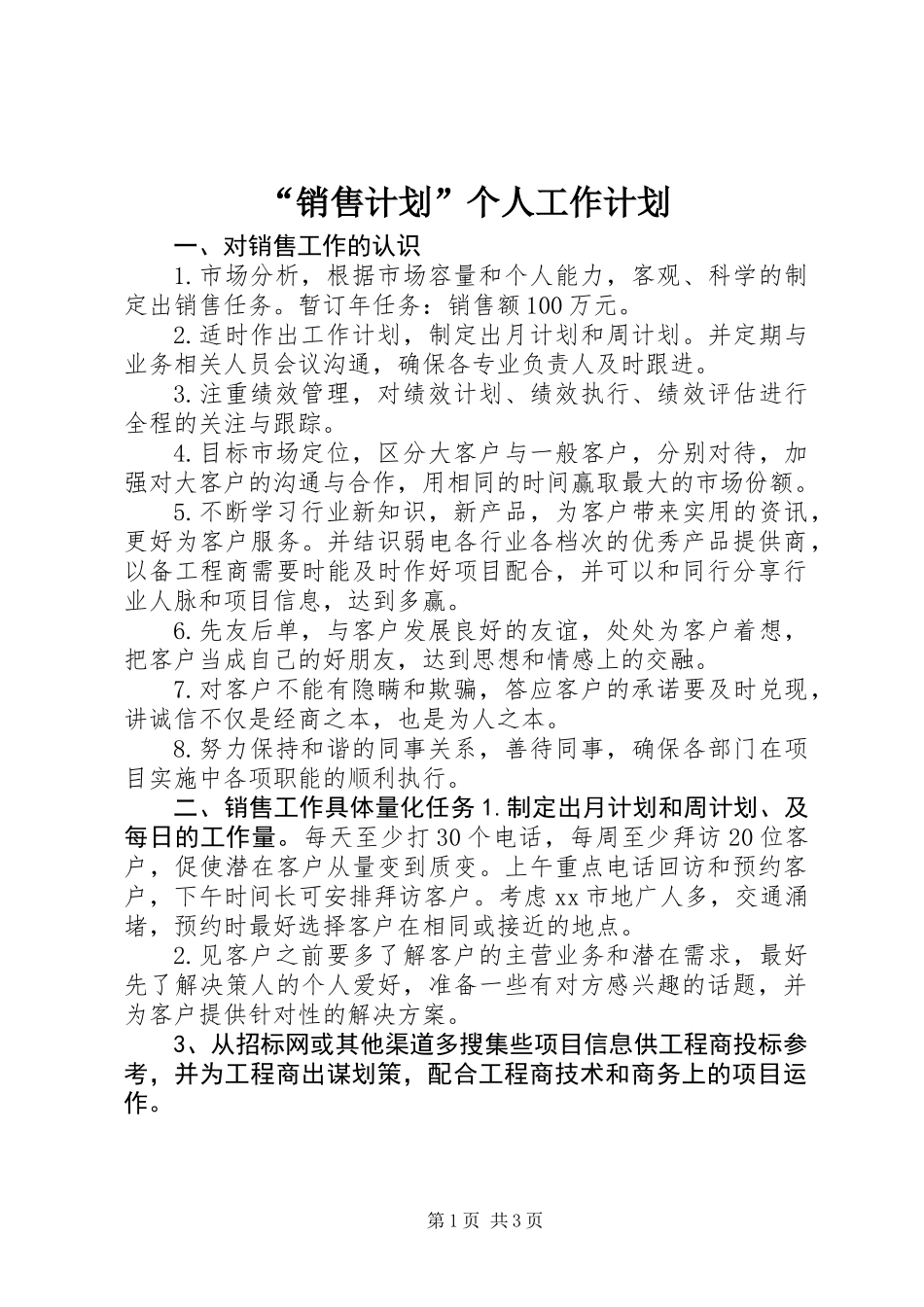 “销售计划”个人工作计划_第1页