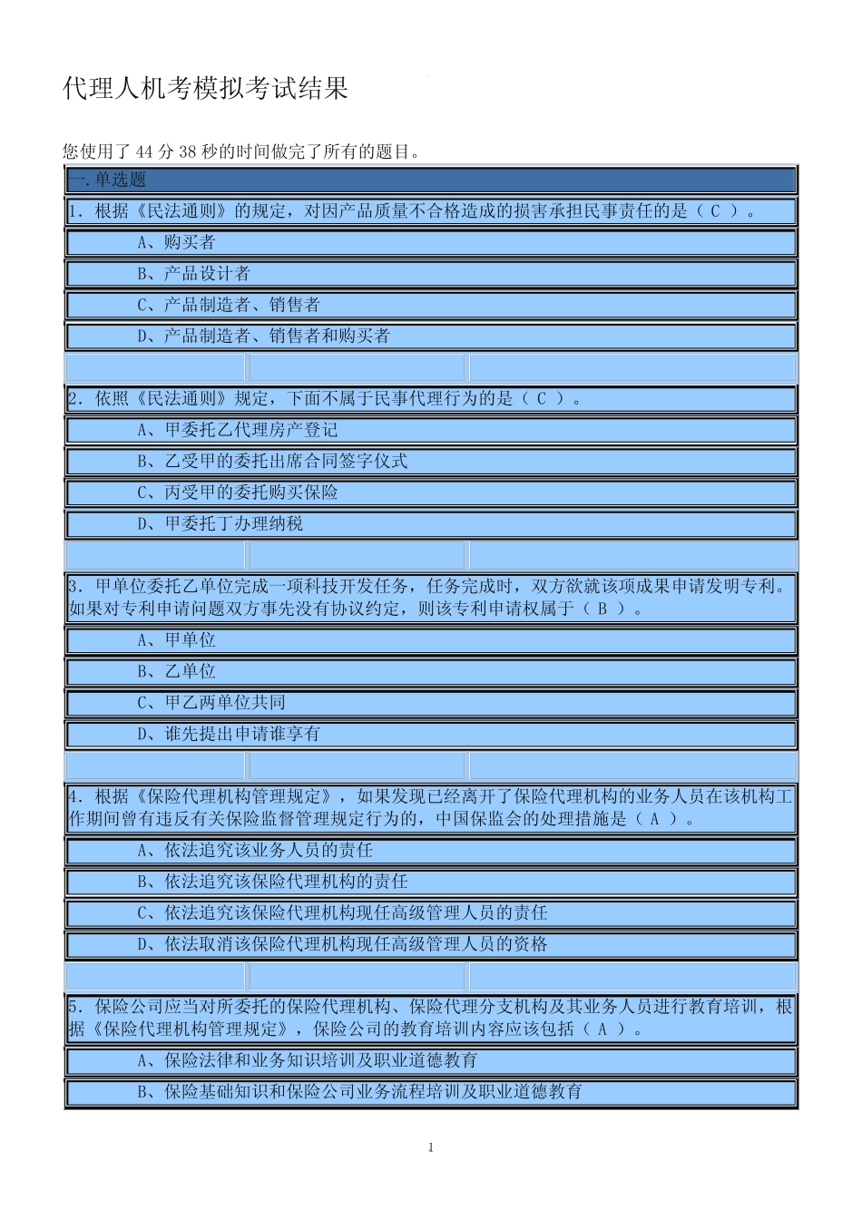 保险代理人模拟考试试题及答案 _第1页
