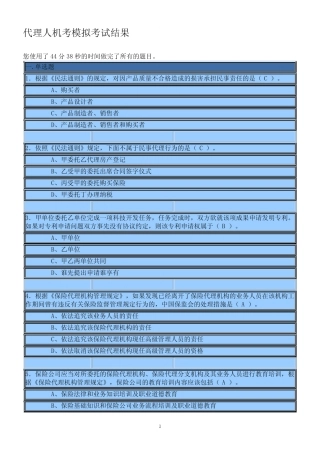 保险代理人模拟考试试题及答案 