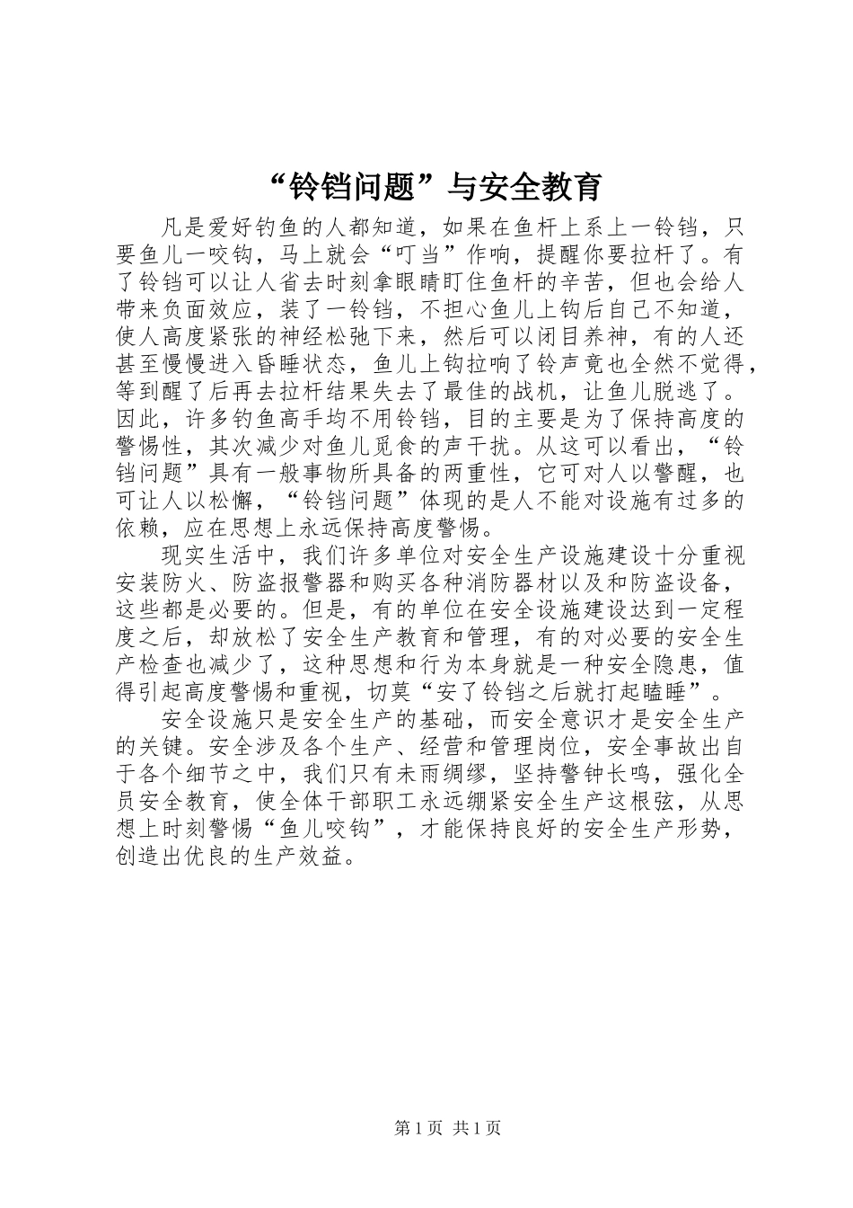 “铃铛问题”与安全教育_第1页