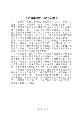 “铃铛问题”与安全教育