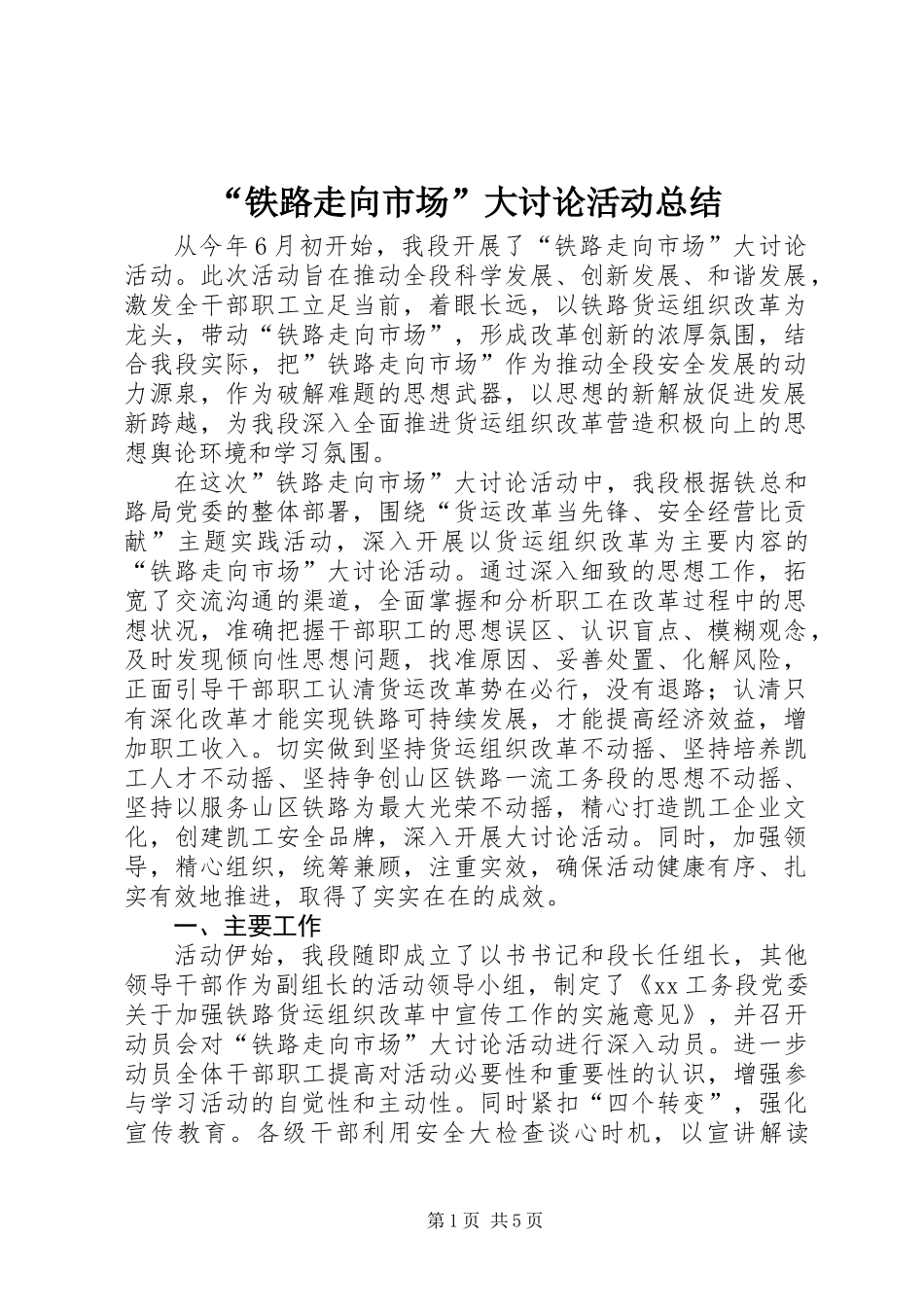 “铁路走向市场”大讨论活动总结_第1页