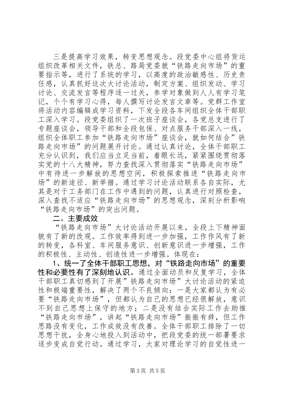 “铁路走向市场”大讨论活动总结_第3页