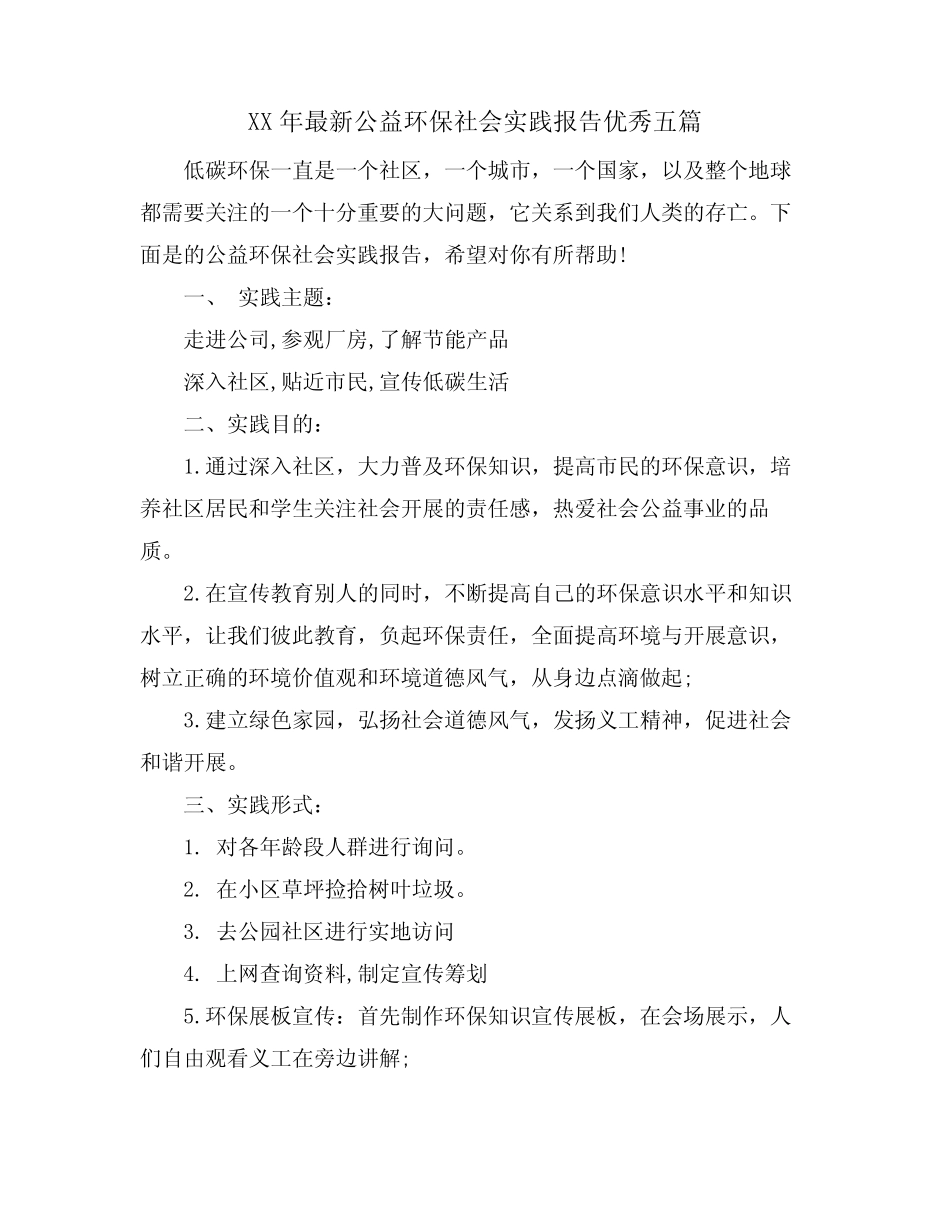 公益环保社会实践报告优秀五篇 _第1页