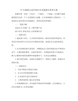 公益环保社会实践报告优秀五篇 