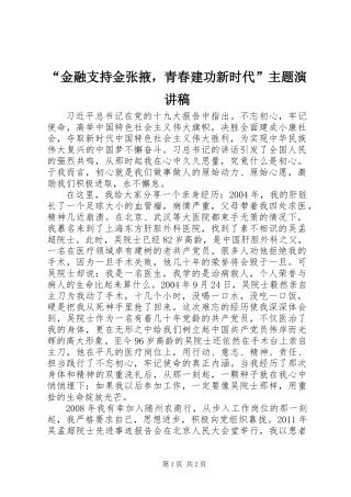 “金融支持金张掖，青春建功新时代”主题演讲稿