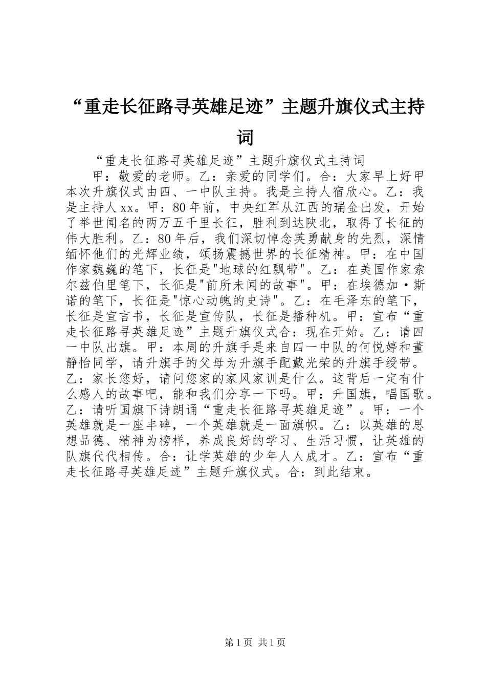 “重走长征路寻英雄足迹”主题升旗仪式主持词_第1页