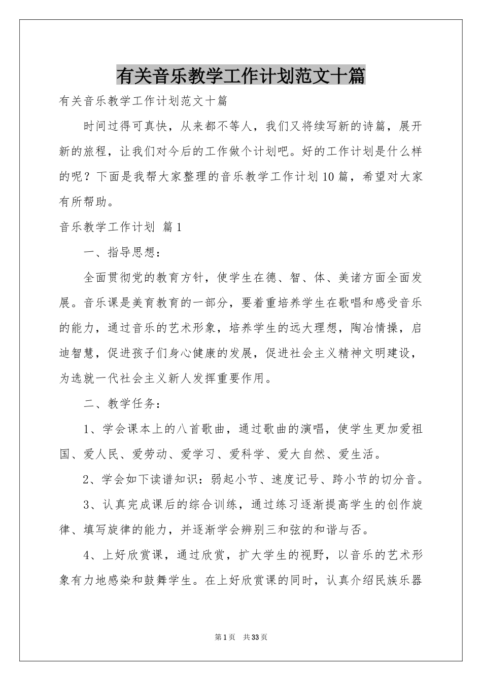 有关音乐教学工作参考计划范本十篇_第1页