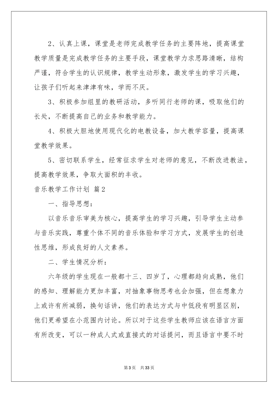 有关音乐教学工作参考计划范本十篇_第3页