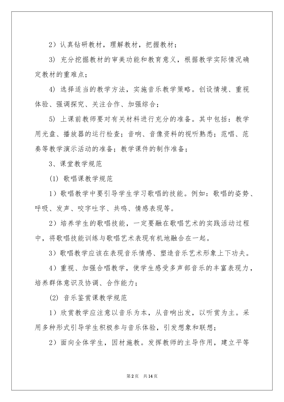 有关音乐教学工作参考总结模板汇总五篇_第2页