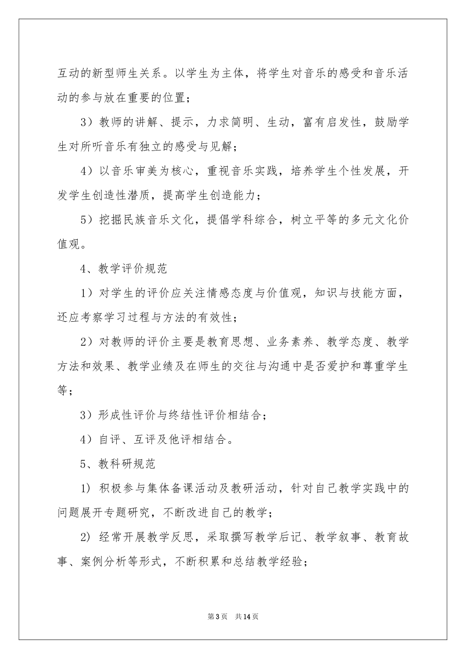 有关音乐教学工作参考总结模板汇总五篇_第3页