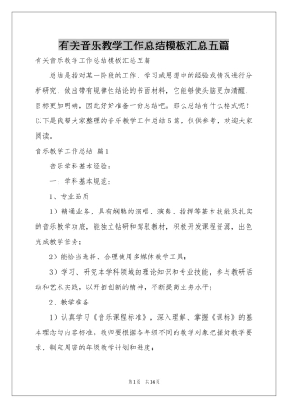 有关音乐教学工作参考总结模板汇总五篇