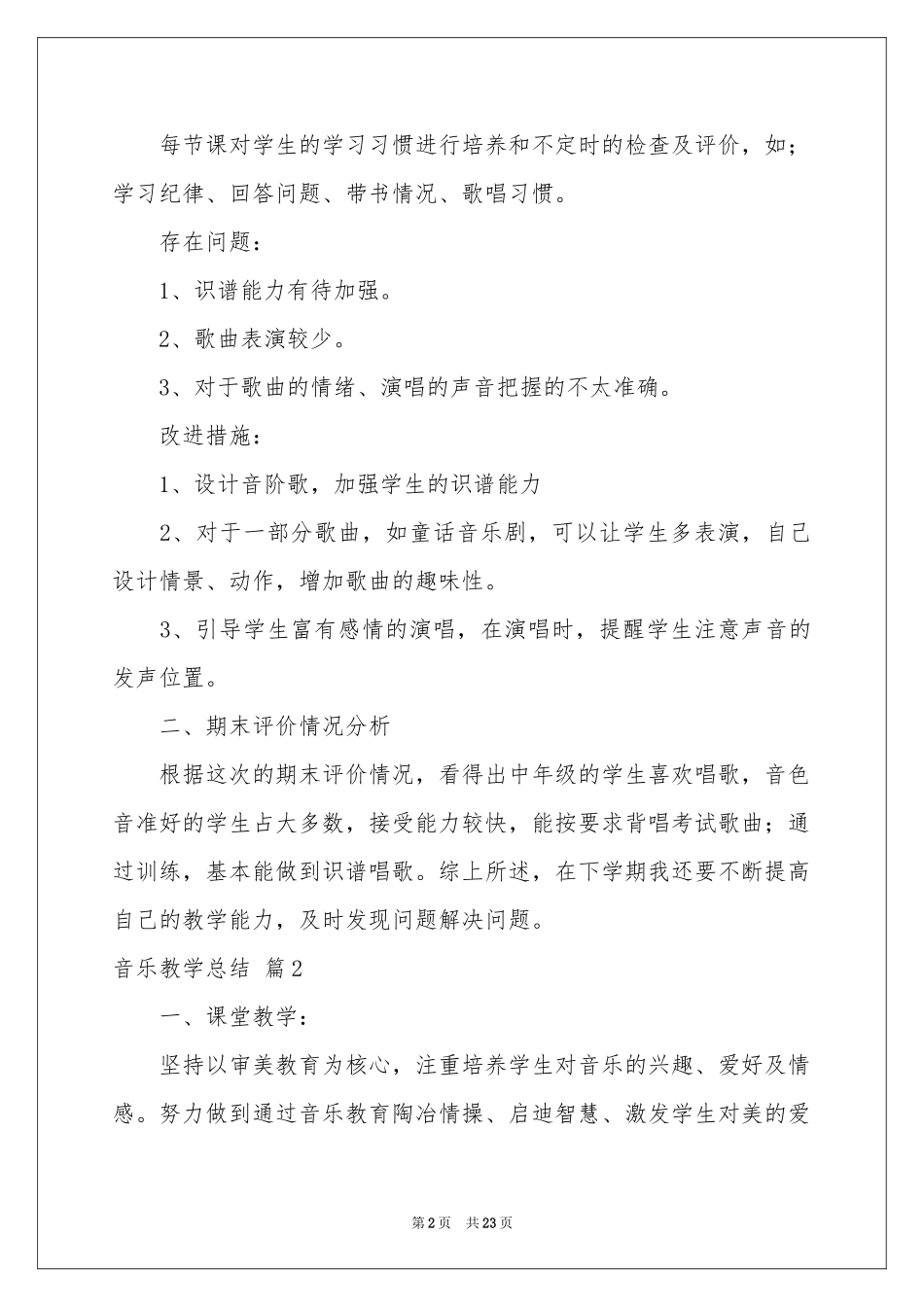 有关音乐教学参考总结范本集合7篇_第2页