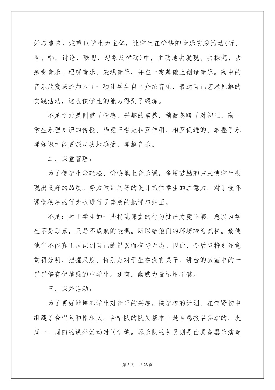 有关音乐教学参考总结范本集合7篇_第3页