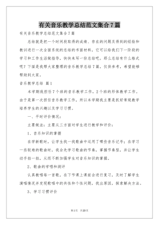 有关音乐教学参考总结范本集合7篇