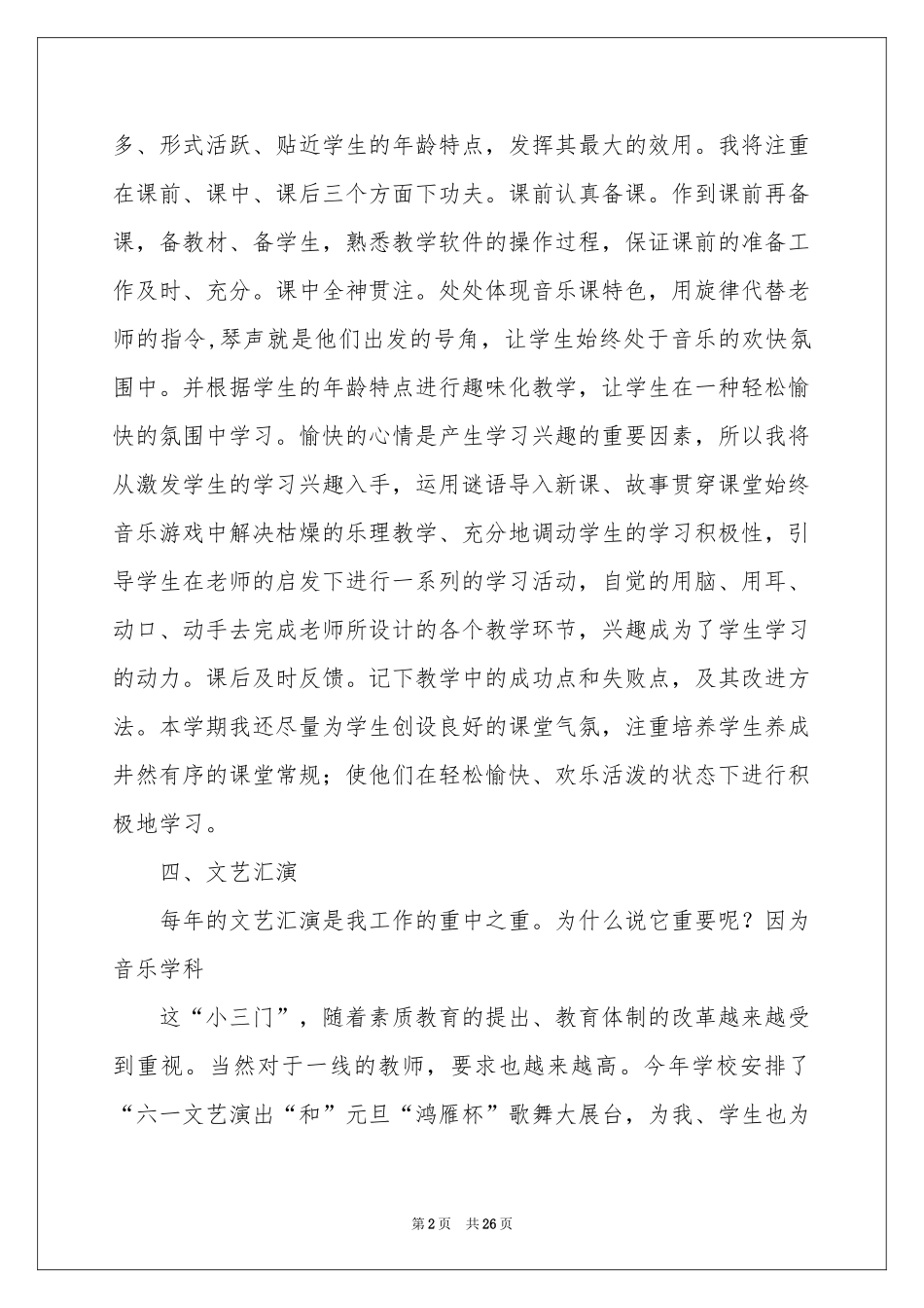 有关音乐教学参考计划范本合集九篇_第2页