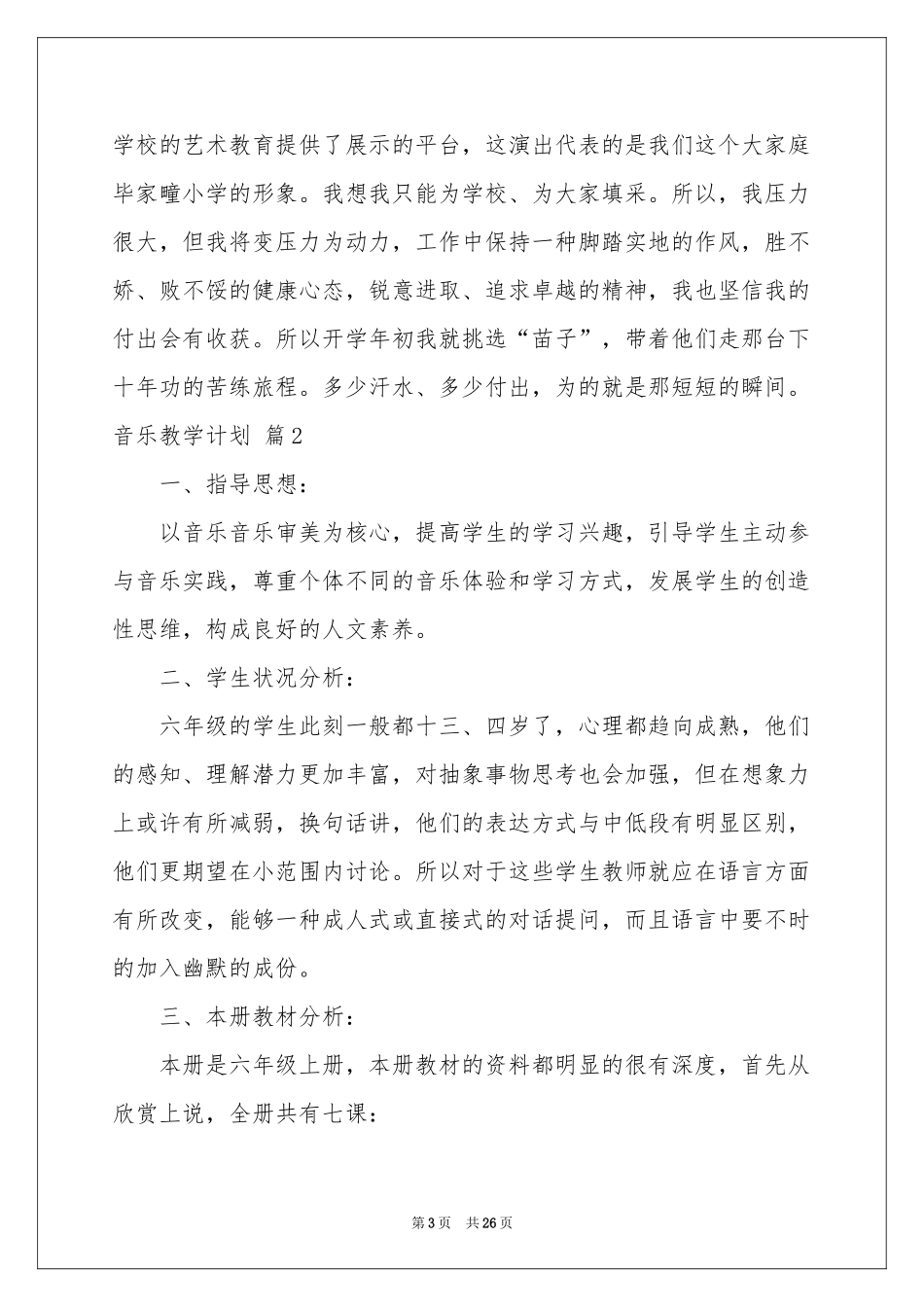 有关音乐教学参考计划范本合集九篇_第3页
