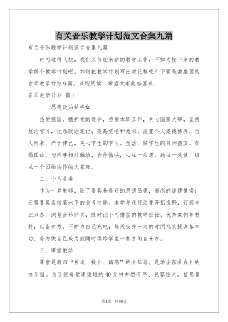 有关音乐教学参考计划范本合集九篇