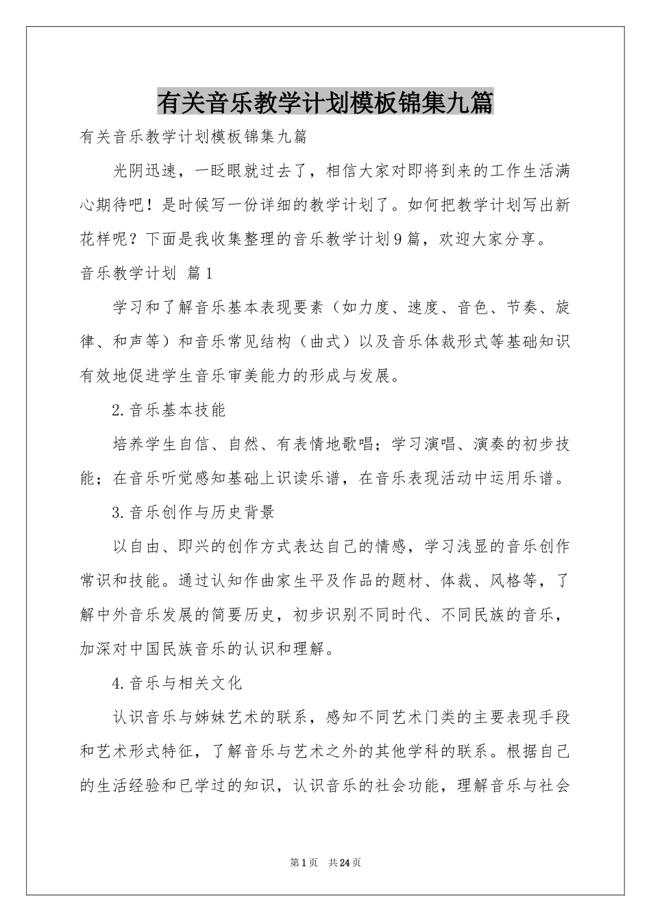有关音乐教学参考计划模板锦集九篇_第1页