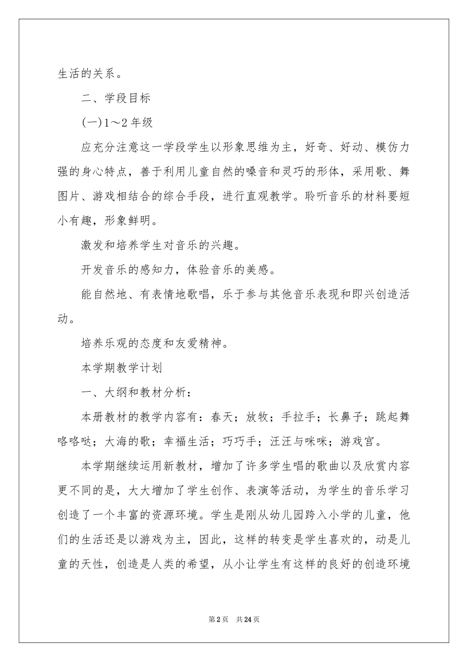 有关音乐教学参考计划模板锦集九篇_第2页