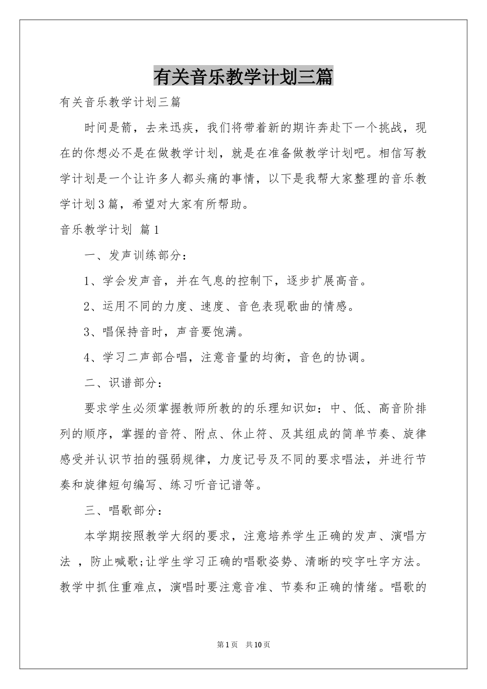 有关音乐教学参考计划三篇_第1页