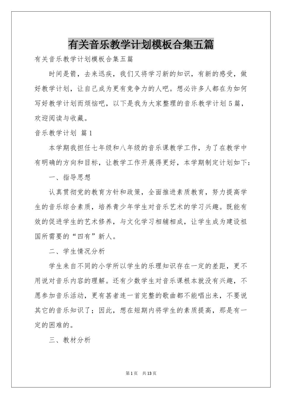 有关音乐教学参考计划模板合集五篇_第1页