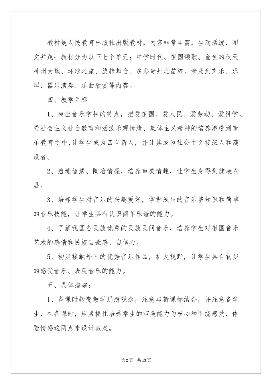 有关音乐教学参考计划模板合集五篇_第2页