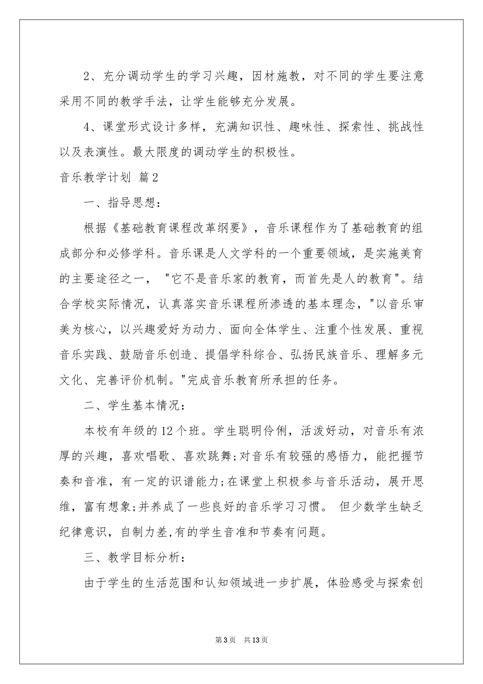 有关音乐教学参考计划模板合集五篇_第3页