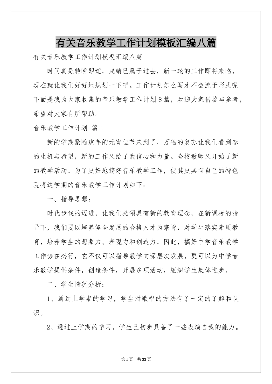 有关音乐教学工作参考计划模板汇编八篇_第1页