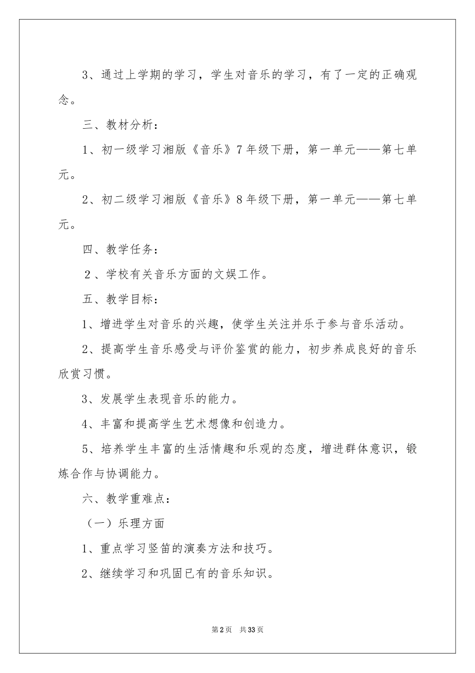 有关音乐教学工作参考计划模板汇编八篇_第2页