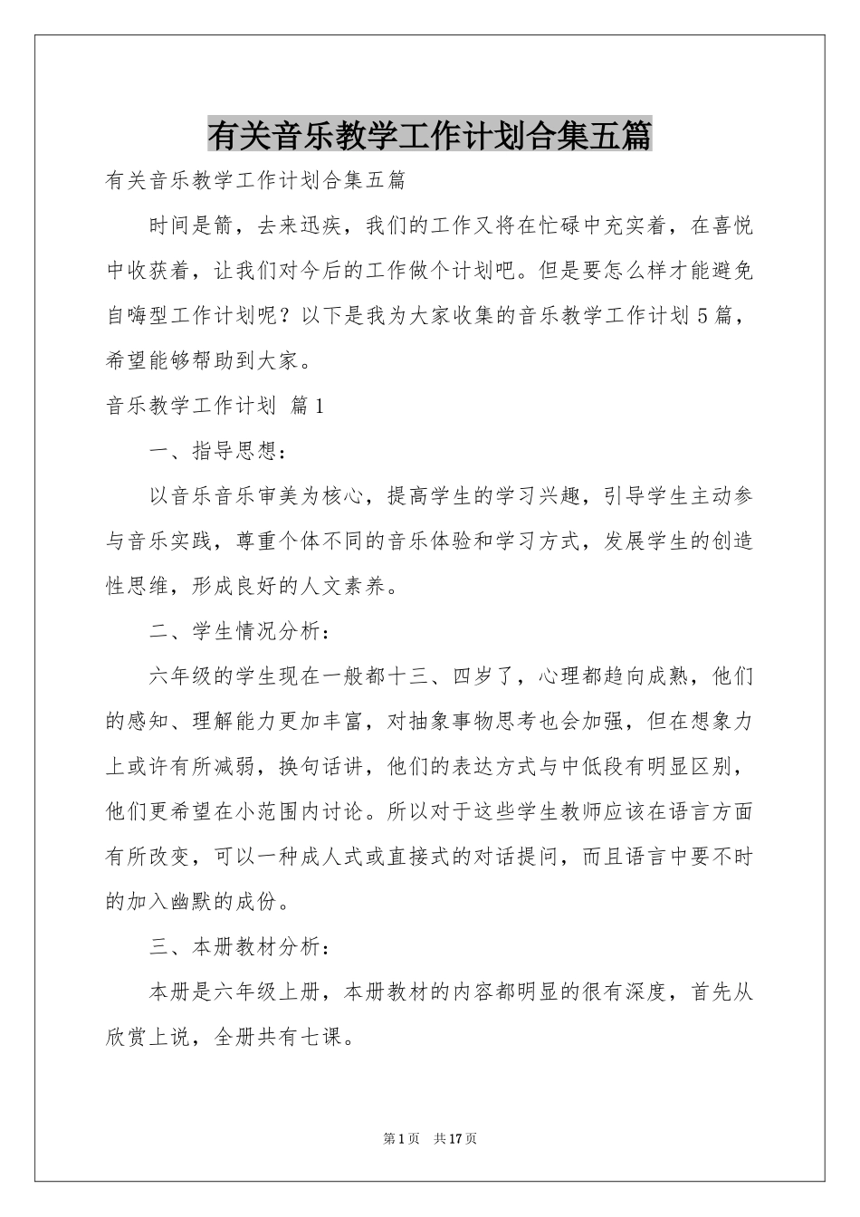 有关音乐教学工作参考计划合集五篇_第1页