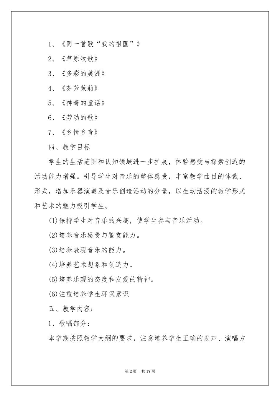 有关音乐教学工作参考计划合集五篇_第2页