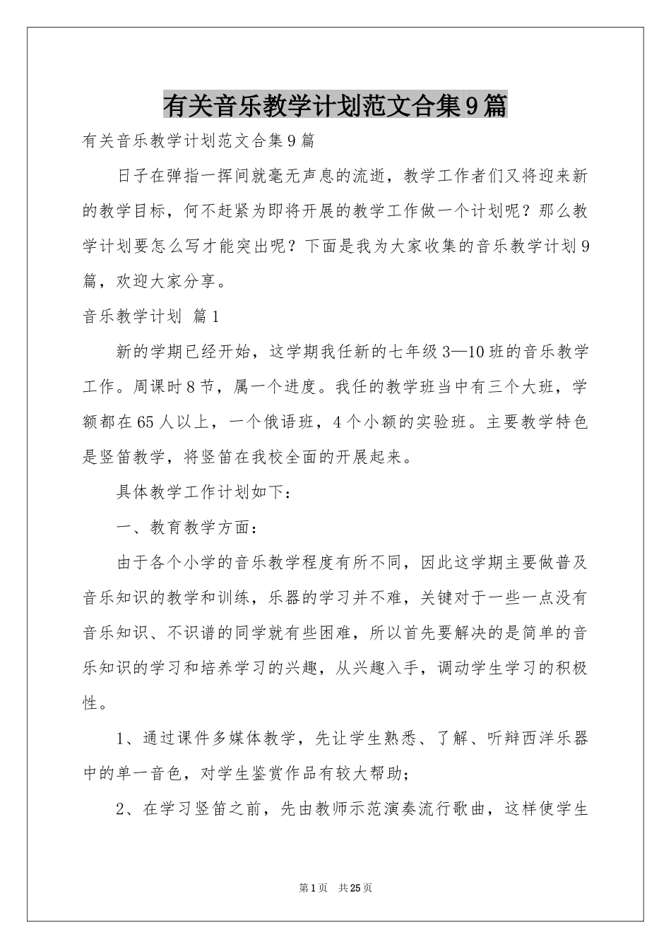 有关音乐教学参考计划范本合集9篇_第1页