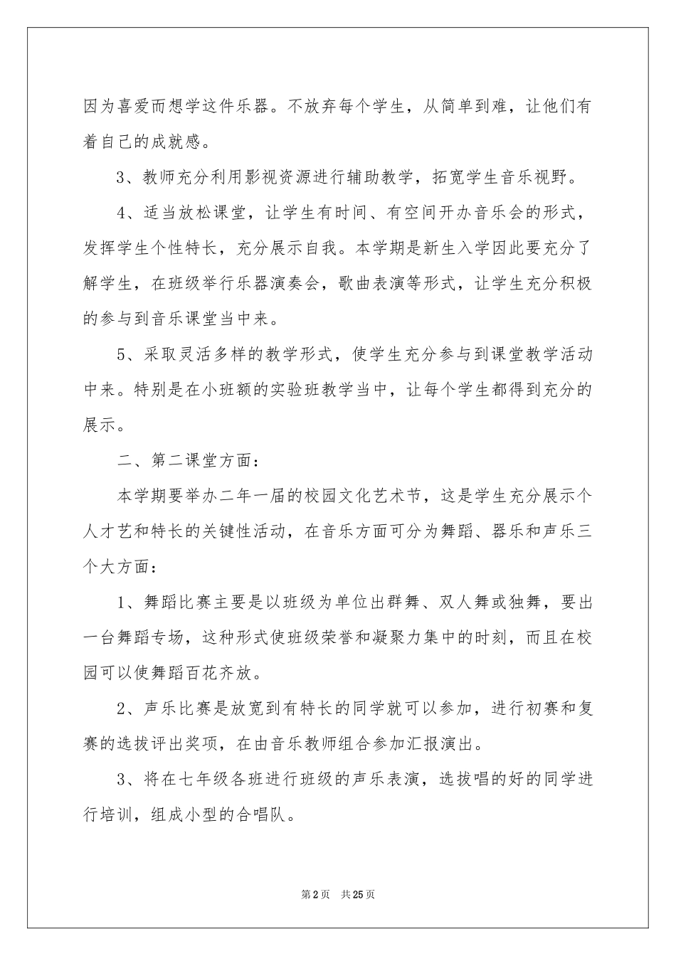 有关音乐教学参考计划范本合集9篇_第2页