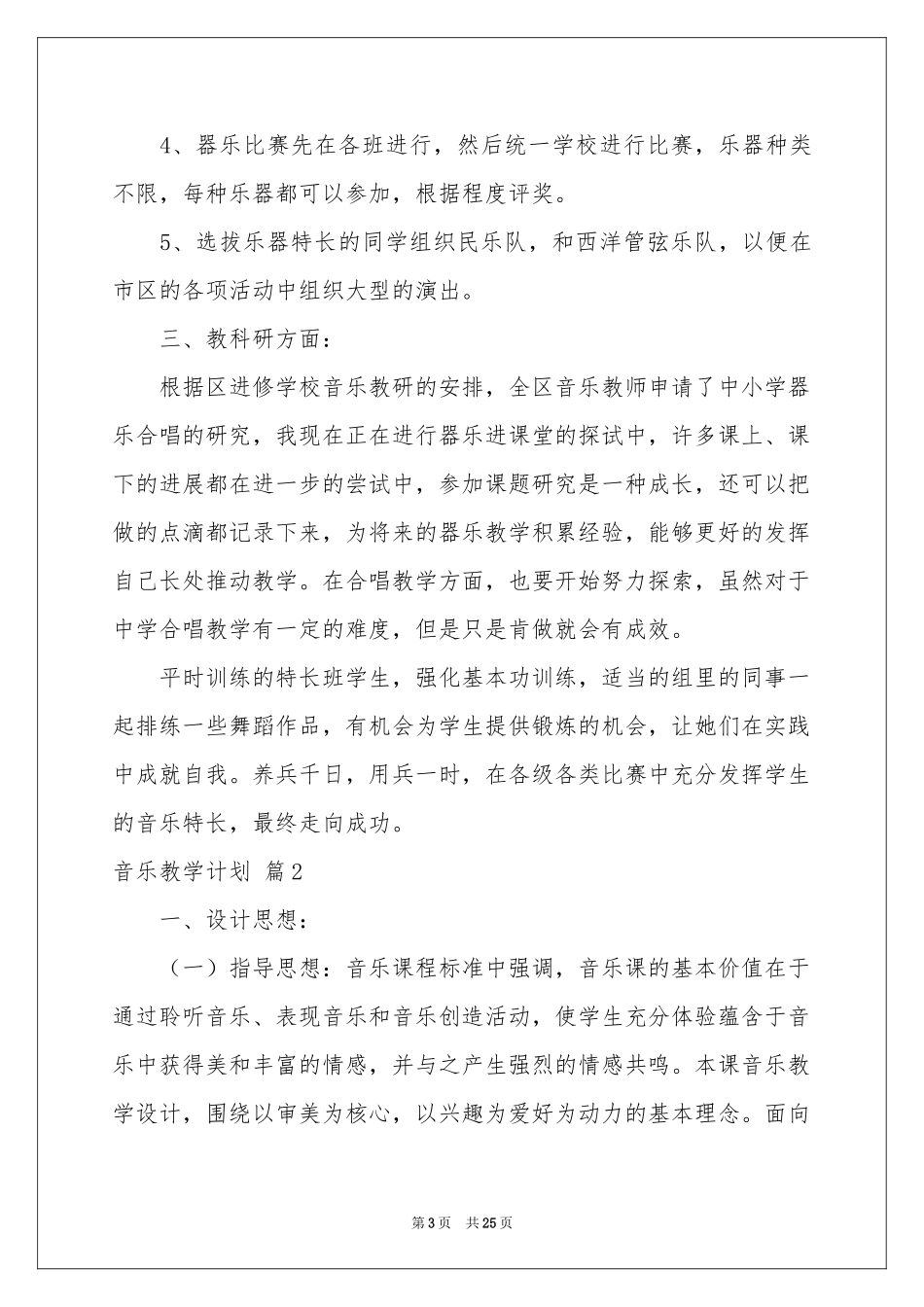 有关音乐教学参考计划范本合集9篇_第3页