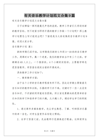 有关音乐教学参考计划范本合集9篇