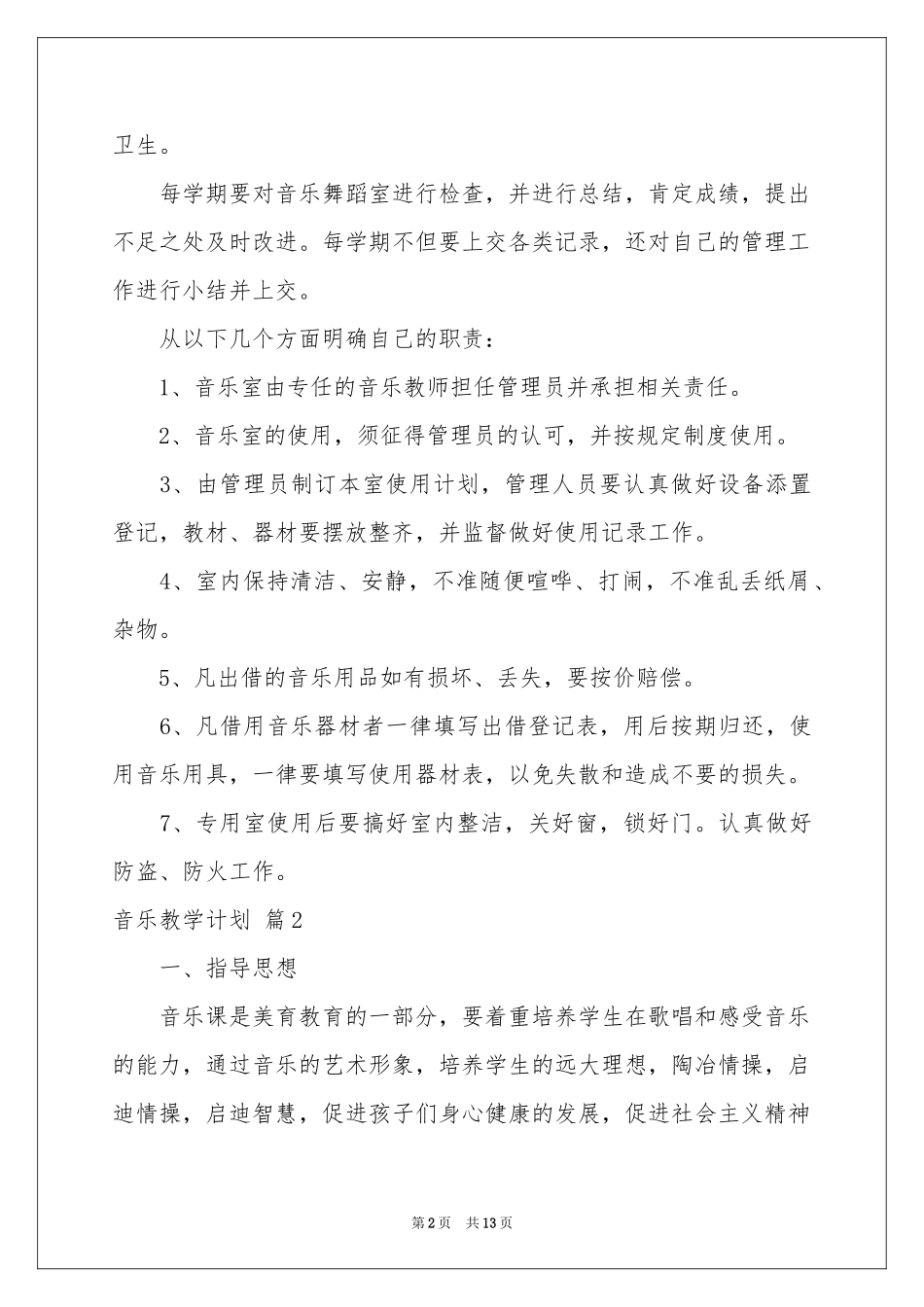 有关音乐教学参考计划范本集合五篇_第2页