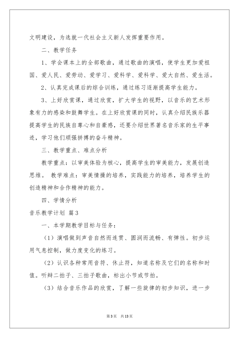 有关音乐教学参考计划范本集合五篇_第3页
