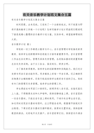 有关音乐教学参考计划范本集合五篇