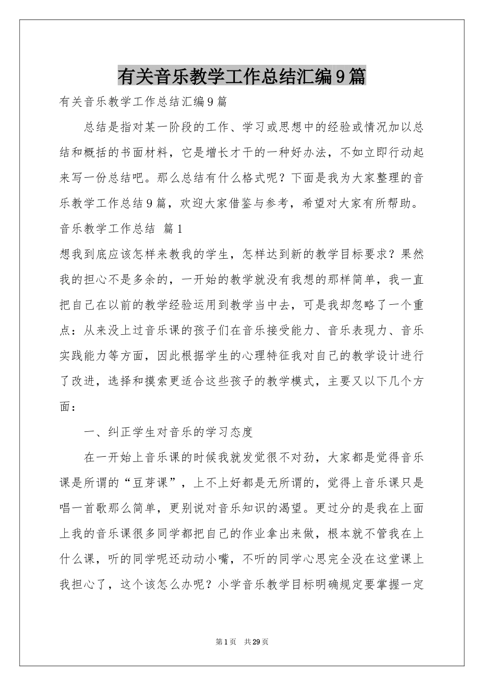 有关音乐教学工作参考总结汇编9篇_第1页