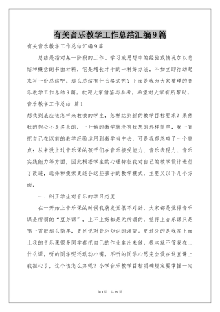 有关音乐教学工作参考总结汇编9篇