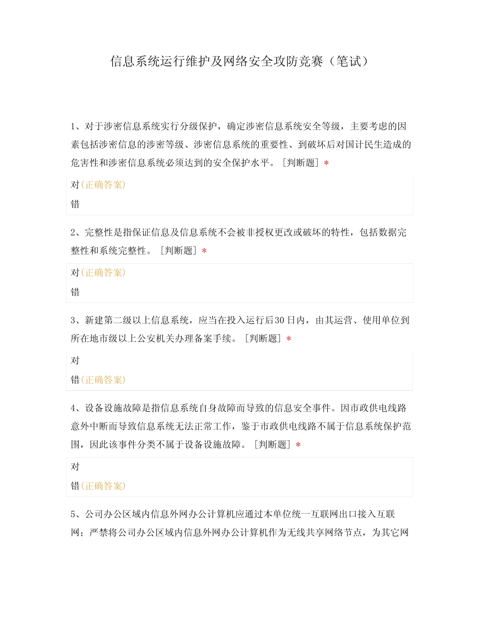 信息系统运行维护及网络安全攻防竞赛(笔试) _第1页