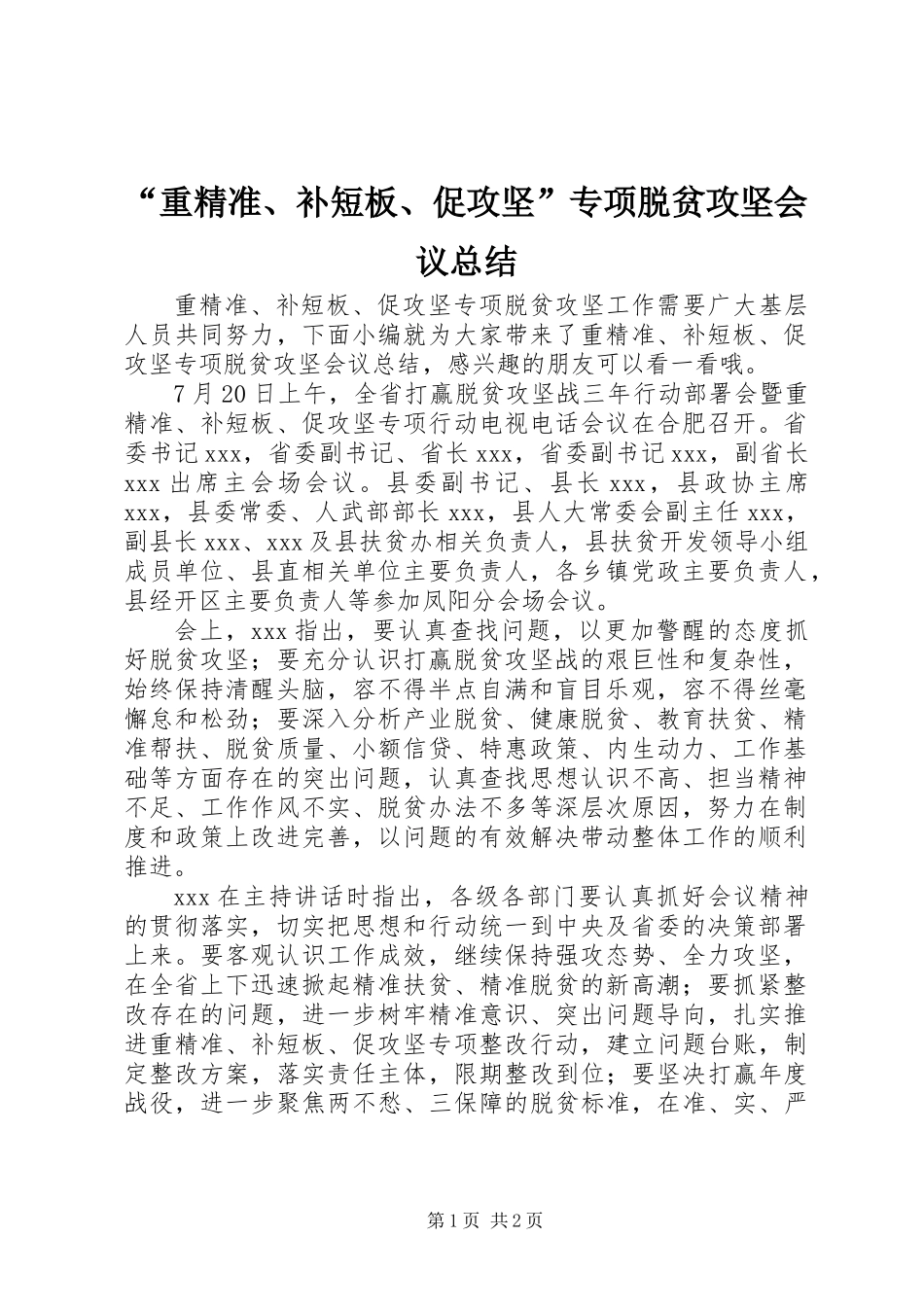 “重精准、补短板、促攻坚”专项脱贫攻坚会议总结_第1页