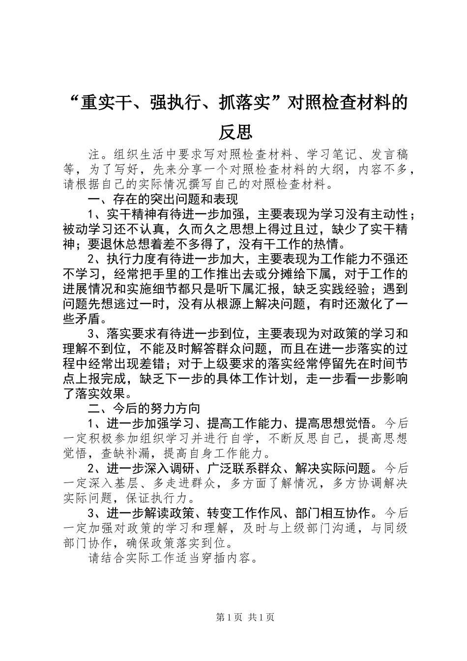 “重实干、强执行、抓落实”对照检查材料的反思_第1页