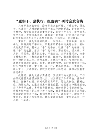 “重实干、强执行、抓落实”研讨会发言稿