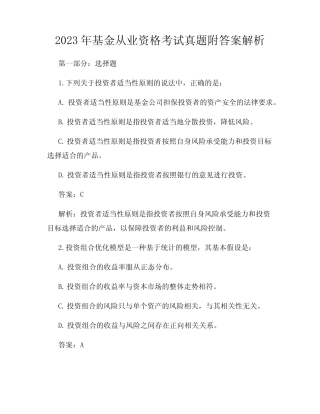 2023年基金从业资格考试真题附答案解析 