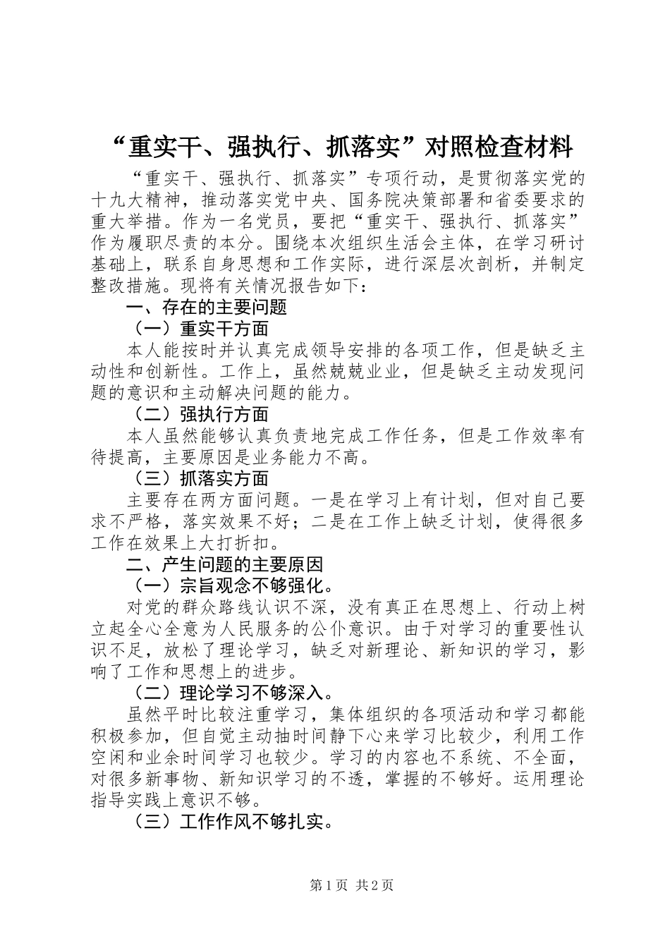 “重实干、强执行、抓落实”对照检查材料_第1页