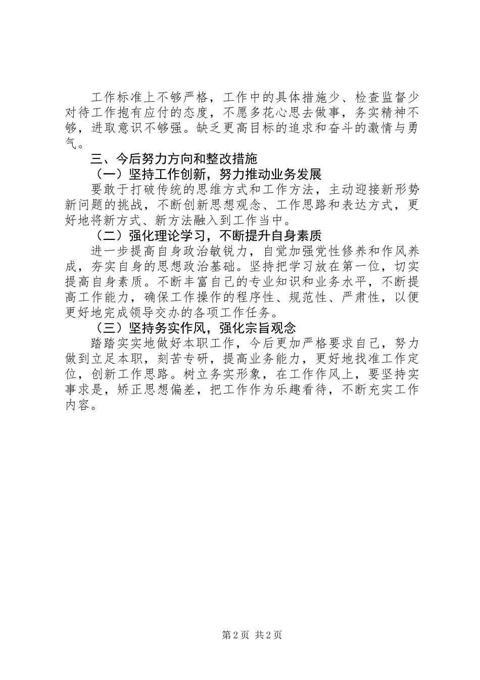 “重实干、强执行、抓落实”对照检查材料_第2页